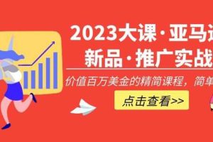 闯盟跨境《亚马逊新品推广实战技巧》