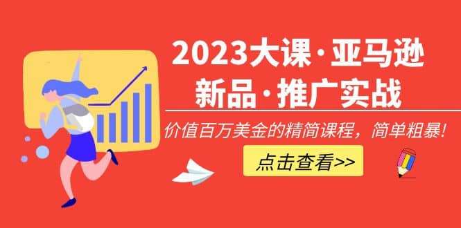 闯盟跨境《亚马逊新品推广实战技巧》插图