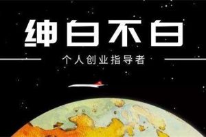 绅白不白《小红书无货源第五版》