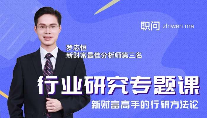 职问罗志恒《行业研究分析专题课》新财富高手的行研方法论插图 职问罗志恒《行业研究分析专题课》新财富高手的行研方法论插图