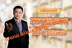 【杰克交易学院】JTA杰克操盘术 2024年国内市场专栏