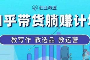 创业海盗《知乎带货躺赚计划》