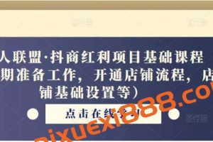 猎人联盟·抖商红利项目基础课程（前期准备工作，开通店铺流程，店铺基础设置等）