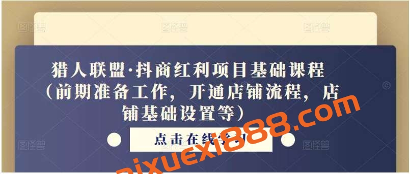猎人联盟·抖商红利项目基础课程（前期准备工作，开通店铺流程，店铺基础设置等）插图