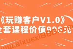 陈松松收费课程《玩赚客户V1.0》全套课程价值998元