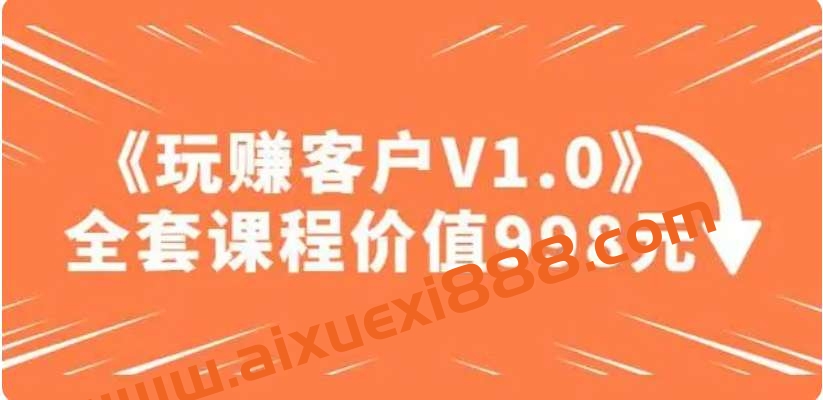 陈松松收费课程《玩赚客户V1.0》全套课程价值998元插图