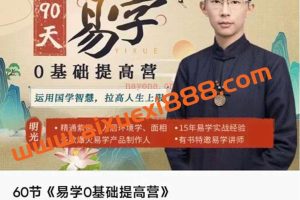明光-60节《易学0基础提高营》