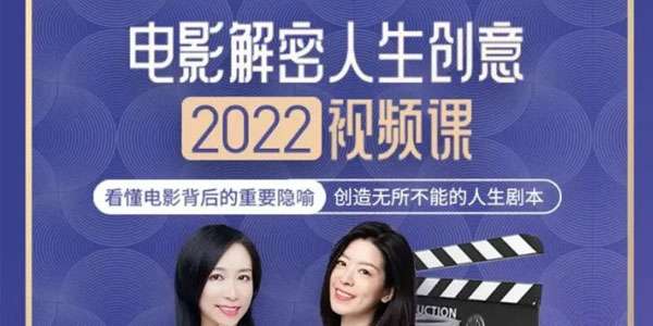 李欣频《电影解密人生创意》2022年课插图