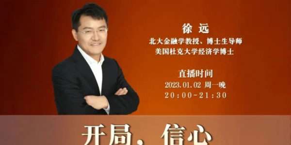 徐远直播《开局，信心:2023年经济与市场展望》插图
