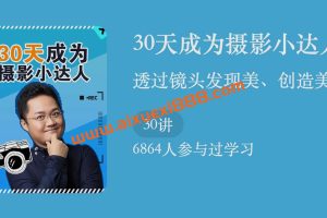 吴志浩·30天成为摄影小达人