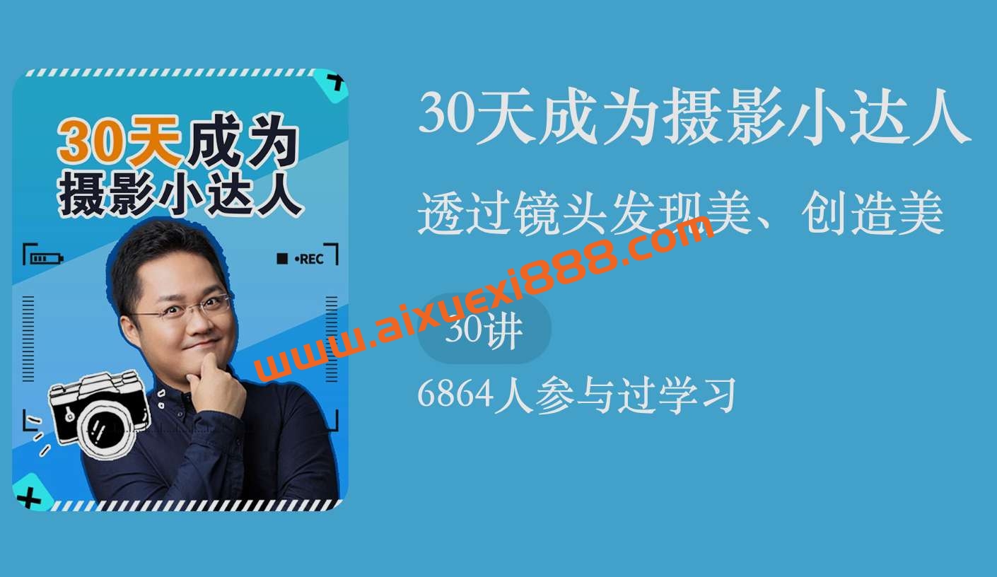 吴志浩·30天成为摄影小达人插图 吴志浩·30天成为摄影小达人插图