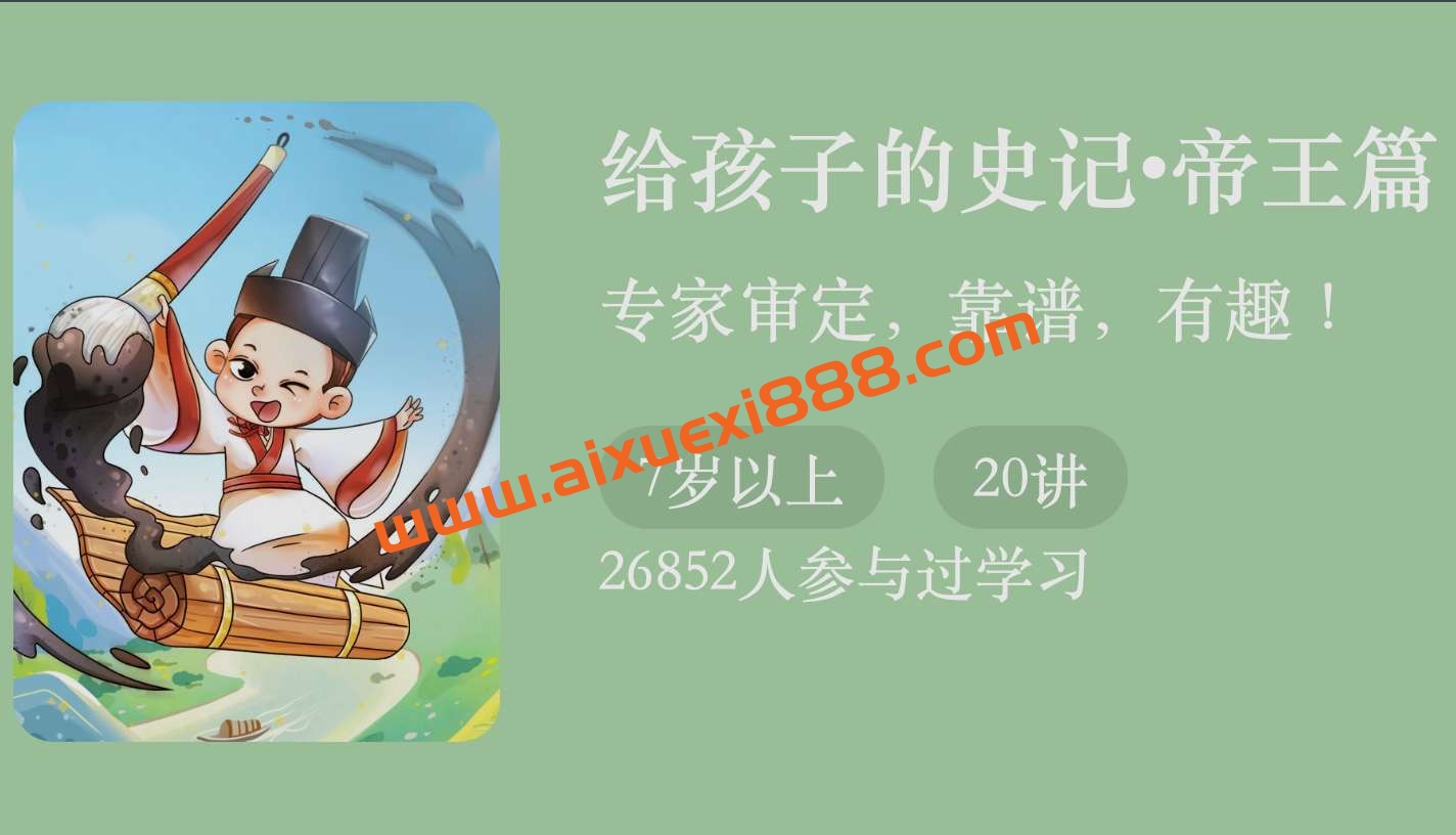 王弘治·给孩子的史记-帝王篇插图 王弘治·给孩子的史记-帝王篇插图