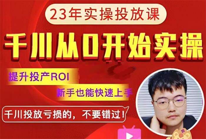 七巷论《千川从0开始实操篇23年新课》插图 七巷论《千川从0开始实操篇23年新课》插图