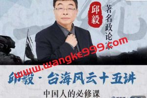 邱毅·台海风云十五讲