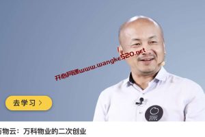 朱保全《万物云：万科物业的二次创业》
