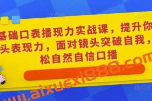 楠西《0基础口播‬表现力实战课》