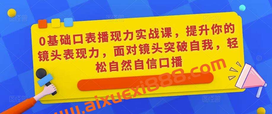 楠西《0基础口播‬表现力实战课》插图