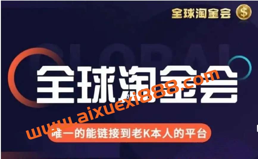 伦敦kj《全球淘金会》插图 伦敦kj《全球淘金会》插图