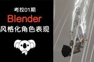 考拉第1期Blender3D角色风格化表现【画质高清只有视频】