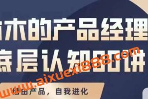 众筹:林木·产品经理底层认知80讲