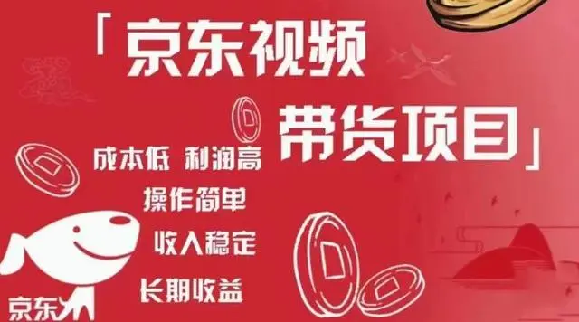 京东视频带货项目+图文带货种草，成本低，利润高，操作简单收入稳定插图