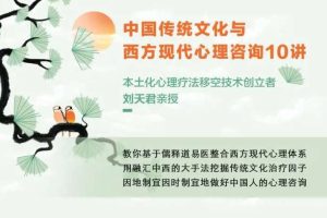 刘天君老师讲东方传统文化与西方心理学
