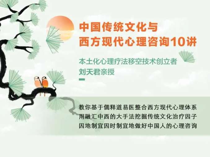 刘天君老师讲东方传统文化与西方心理学插图