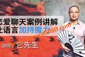 【众筹】染色体Y《它先生门徒核心课》恋爱聊天案例讲解让语言加持魔力