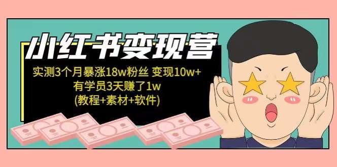 小红书商业变现营，实测3个月涨18w粉丝，变现10w+(教程+素材+软件)插图