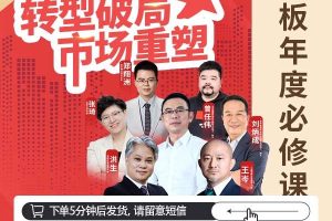 【众筹】老板年度专属必修课：博商7位大咖超值现场课精华
