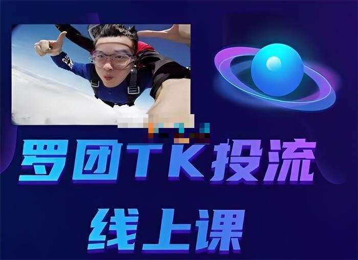 罗团《TikTok投流线上课》插图 罗团《TikTok投流线上课》插图