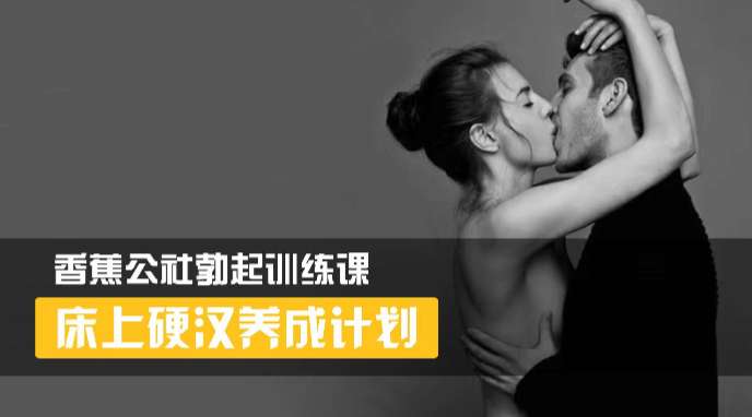 香蕉公社-床上硬汉养成计划插图