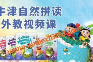 牛津自然拼读世界 Oxford Phonics World 外教课