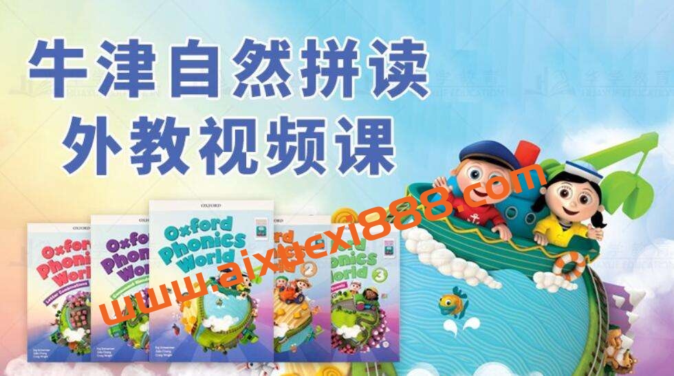 牛津自然拼读世界 Oxford Phonics World 外教课插图