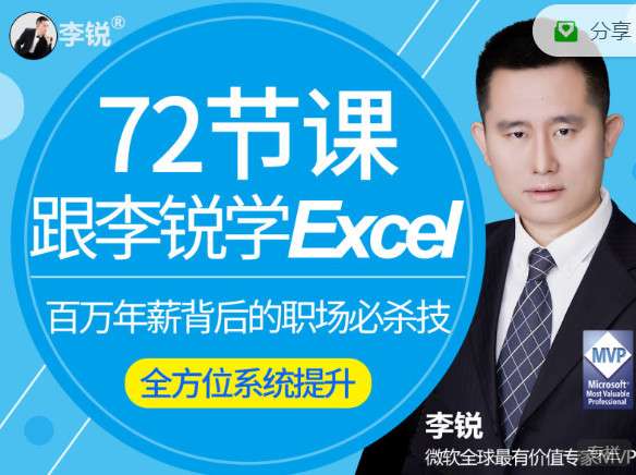 跟李锐学Excel从入门到精通（72节课）插图