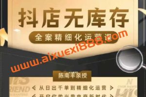 陈南丰·抖店无库存精细化运营，别人玩付费流量通投拉满