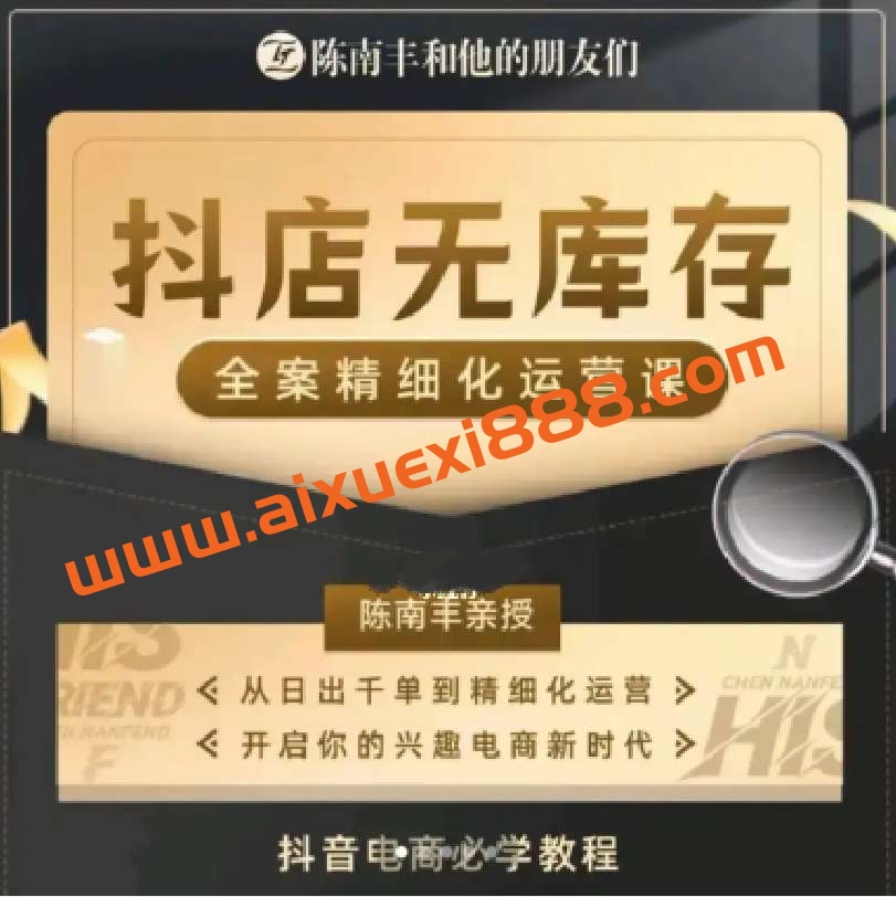 陈南丰·抖店无库存精细化运营,别人玩付费流量通投拉满插图 陈南丰·抖店无库存精细化运营,别人玩付费流量通投拉满插图