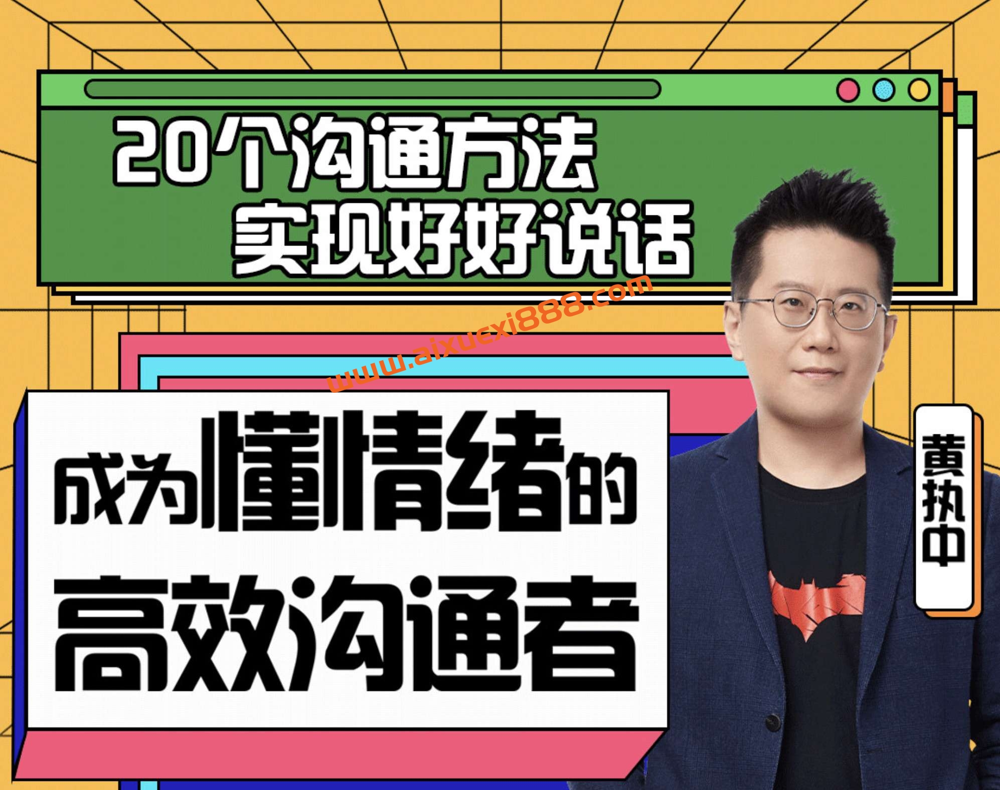 黄执中：成为懂情绪的高效沟通者插图