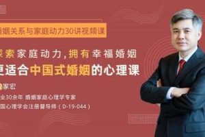 沈家宏婚姻关系与家庭动力30讲