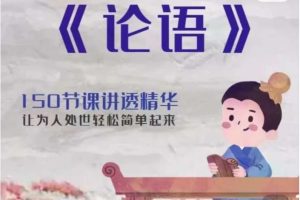 《王金鑫讲论语》全方位立体解读，拥有论语智慧，150节课讲透精华