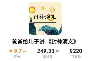 王金鑫-爸爸给儿子讲《封神演义》