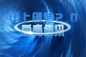 真爱之门-线上创造2.0：自我传讯