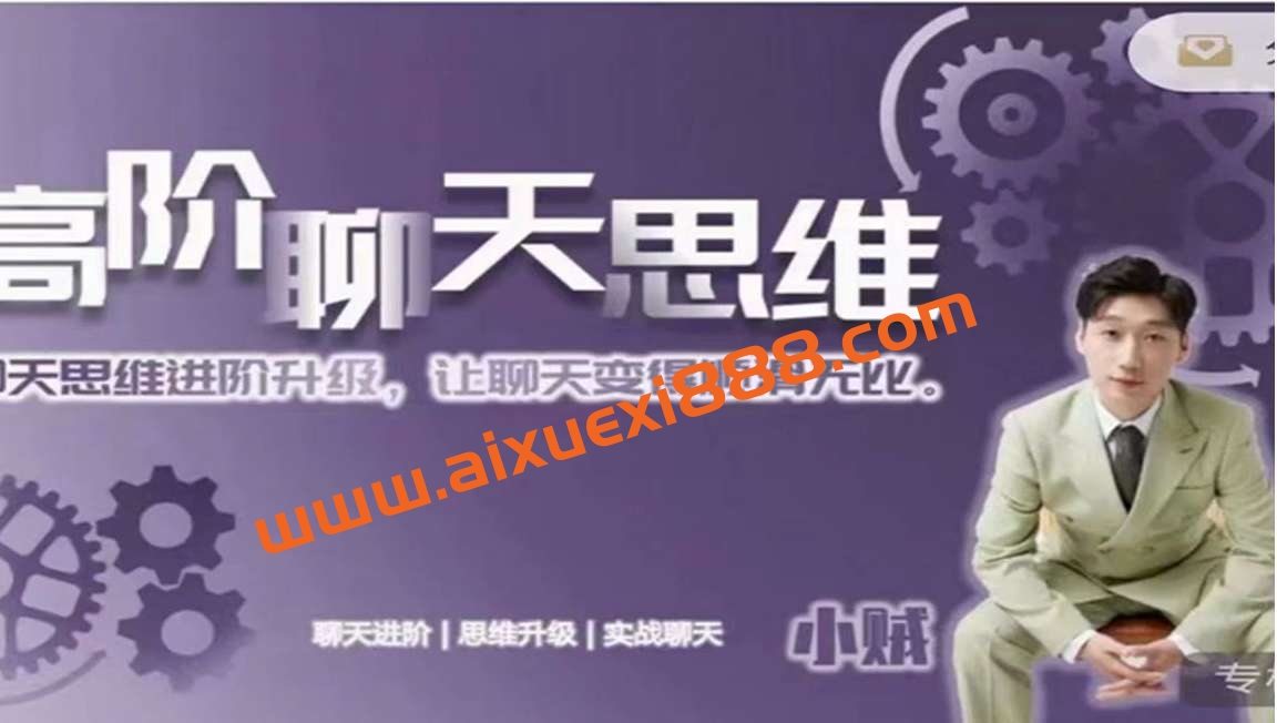 （小贼）爱上情感高阶聊天思维插图