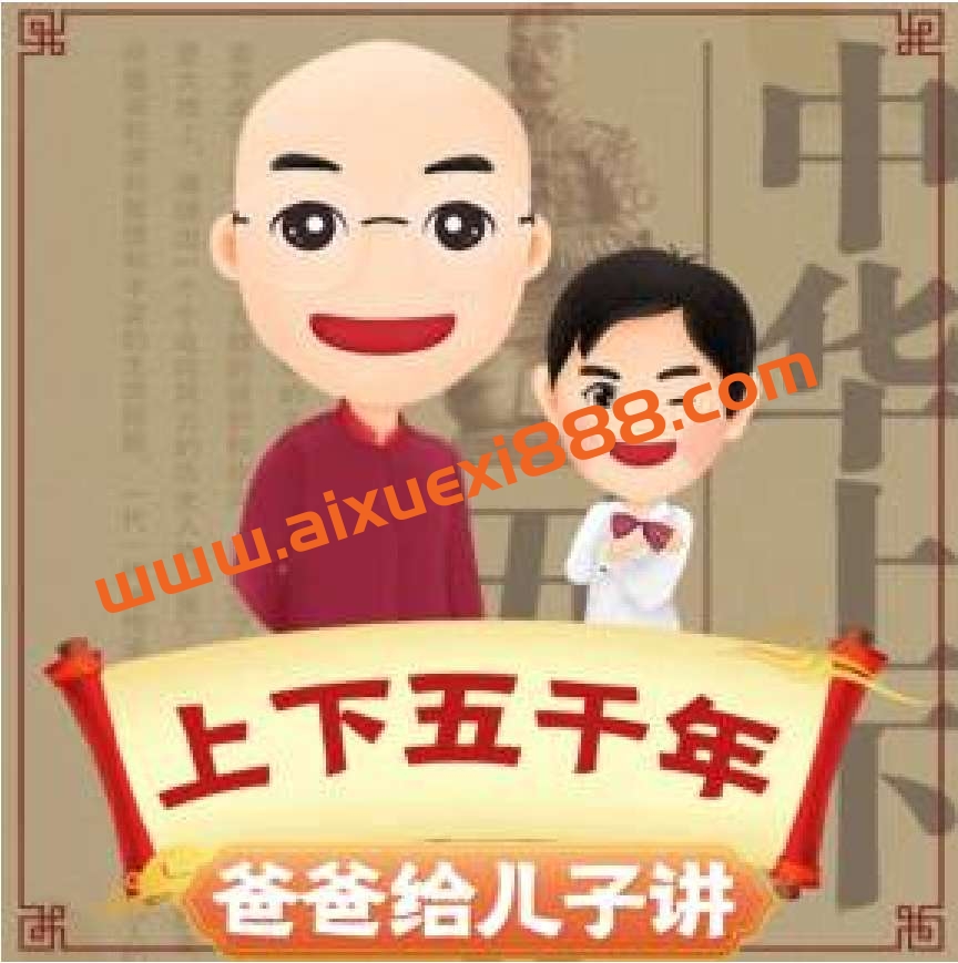 王金鑫《爸爸给儿子讲上下五千年》插图