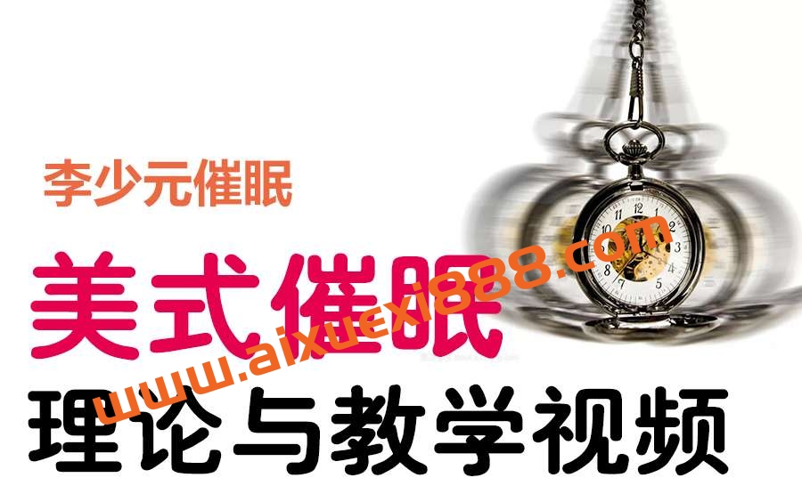 李少元HMI催眠教学视频插图 李少元HMI催眠教学视频插图