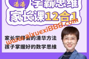 【众筹】《清华潘潘学霸思维家长课12合1》家长学得会的清华方法