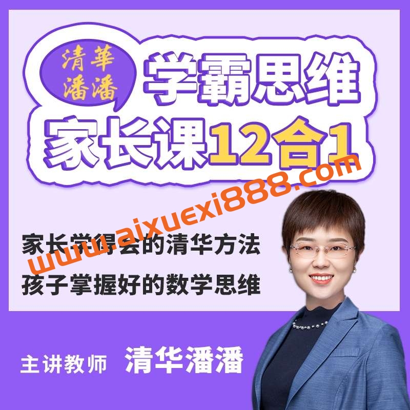 【众筹】《清华潘潘学霸思维家长课12合1》家长学得会的清华方法插图