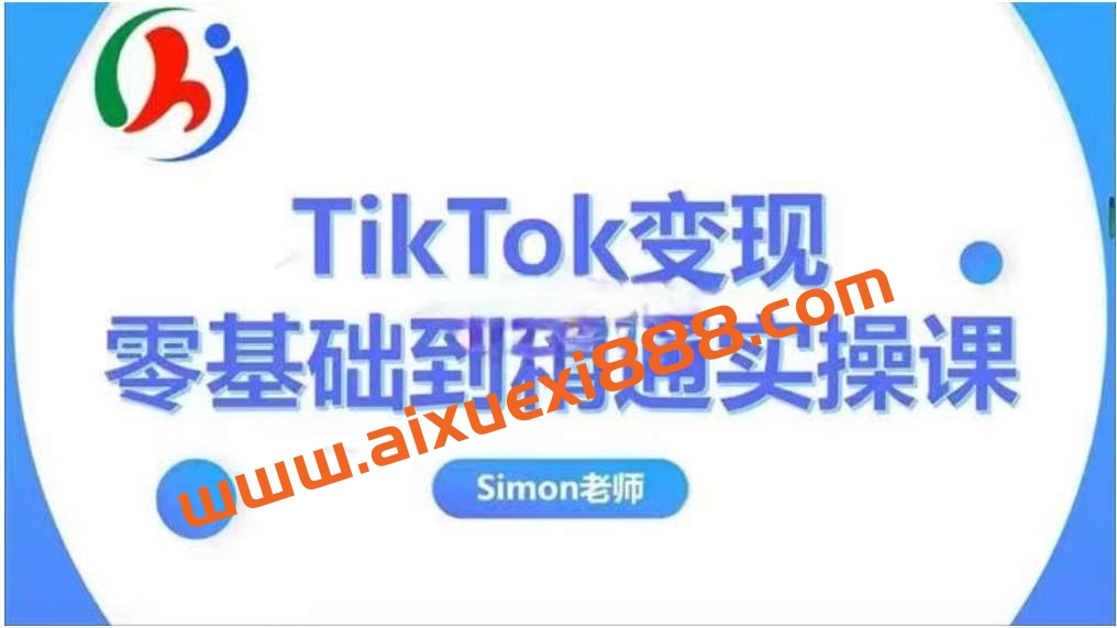 Simon《TikTok变现零基础到精通实操课》插图