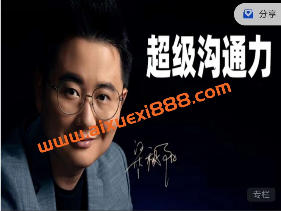 梁秋阳超级沟通力24节完整版插图 梁秋阳超级沟通力24节完整版插图