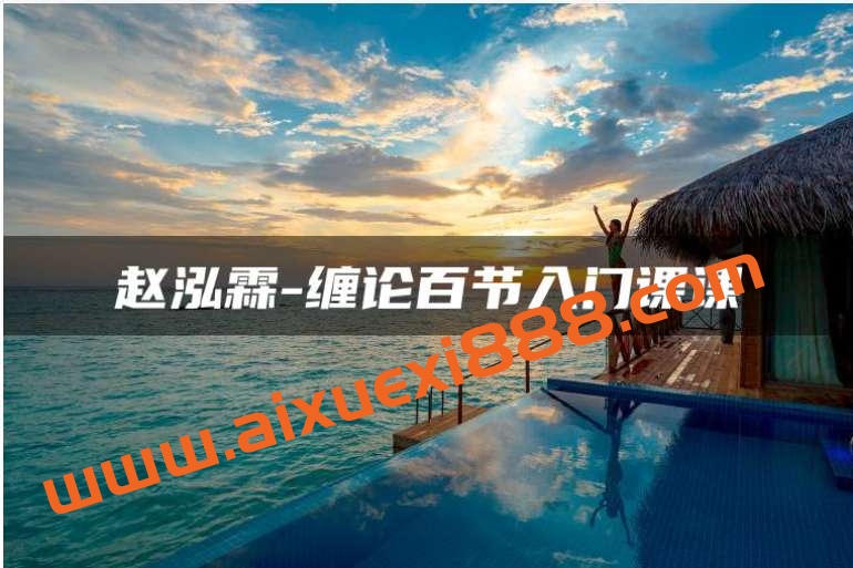 赵弘霖《缠论百节入门课》 115集插图 赵弘霖《缠论百节入门课》 115集插图